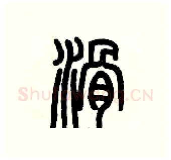 滑硬笔篆书写法,摘自历培坚硬笔书法字帖