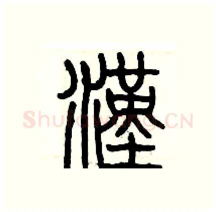 漢硬笔篆书写法,摘自历培坚硬笔书法字帖