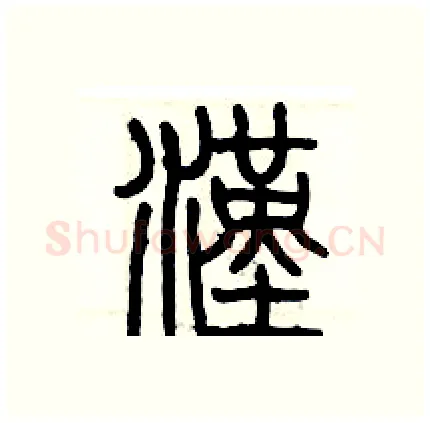 漢硬笔篆书写法,摘自历培坚硬笔书法字帖