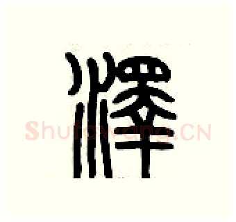 澤硬笔篆书写法,摘自历培坚硬笔书法字帖