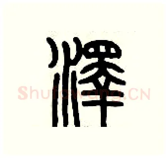 澤硬笔篆书写法,摘自历培坚硬笔书法字帖