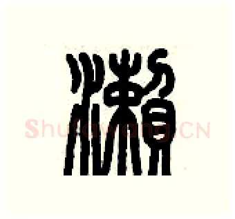 瀨硬笔篆书写法,摘自历培坚硬笔书法字帖