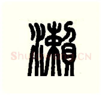 瀨硬笔篆书写法,摘自历培坚硬笔书法字帖