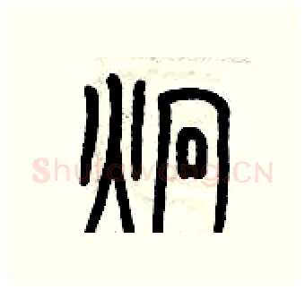 炯硬笔篆书写法,摘自历培坚硬笔书法字帖