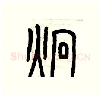 炯硬笔篆书写法,摘自历培坚硬笔书法字帖
