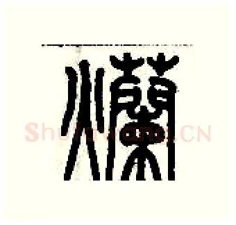 爛硬笔篆书写法,摘自历培坚硬笔书法字帖