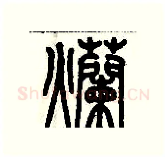 爛硬笔篆书写法,摘自历培坚硬笔书法字帖