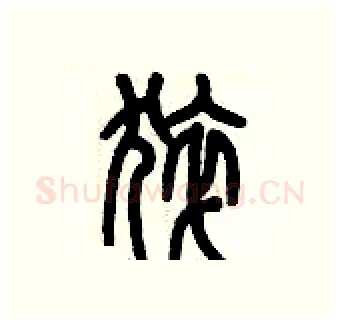 猝硬笔篆书写法,摘自历培坚硬笔书法字帖
