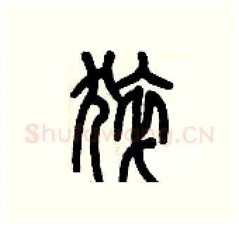 猝硬笔篆书写法,摘自历培坚硬笔书法字帖