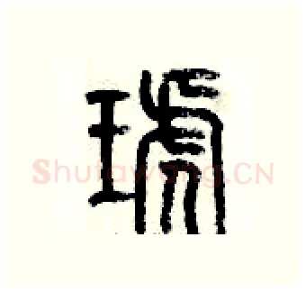 琥硬笔篆书写法,摘自历培坚硬笔书法字帖