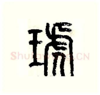 琥硬笔篆书写法,摘自历培坚硬笔书法字帖