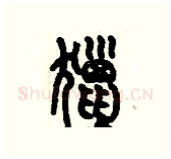 獵硬笔篆书写法,摘自历培坚硬笔书法字帖