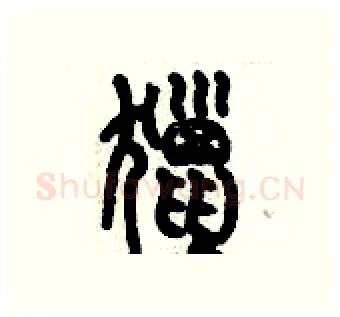 獵硬笔篆书写法,摘自历培坚硬笔书法字帖