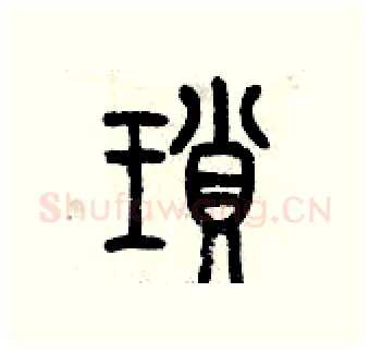 瑣硬笔篆书写法,摘自历培坚硬笔书法字帖