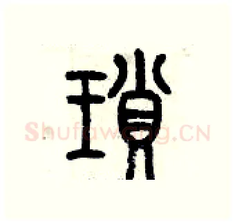 瑣硬笔篆书写法,摘自历培坚硬笔书法字帖