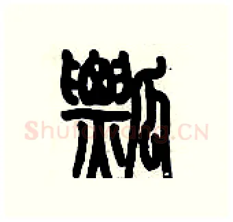 瓢硬笔篆书写法,摘自历培坚硬笔书法字帖