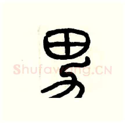 男硬笔篆书写法,摘自历培坚硬笔书法字帖