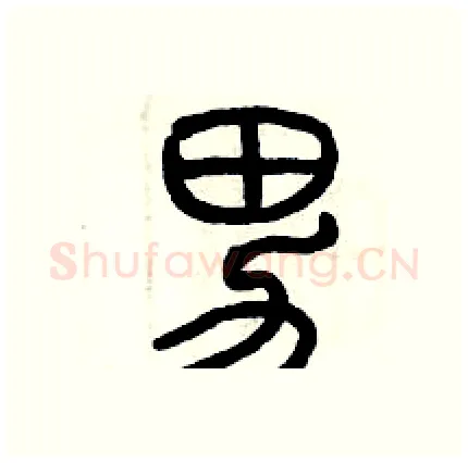 男硬笔篆书写法,摘自历培坚硬笔书法字帖