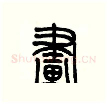 畫硬笔篆书写法,摘自历培坚硬笔书法字帖