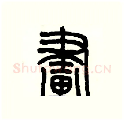 畫硬笔篆书写法,摘自历培坚硬笔书法字帖
