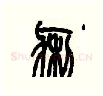 瘌硬笔篆书写法,摘自历培坚硬笔书法字帖