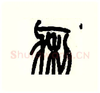 瘌硬笔篆书写法,摘自历培坚硬笔书法字帖