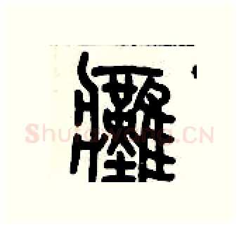 癱硬笔篆书写法,摘自历培坚硬笔书法字帖
