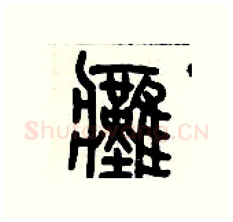 癱硬笔篆书写法,摘自历培坚硬笔书法字帖