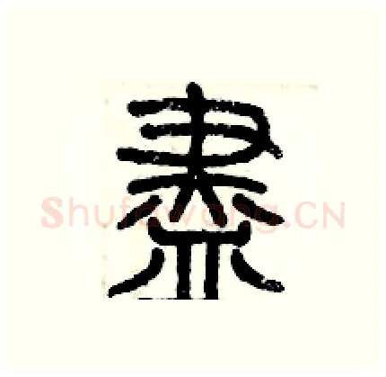 盡硬笔篆书写法,摘自历培坚硬笔书法字帖
