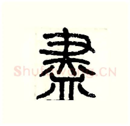 盡硬笔篆书写法,摘自历培坚硬笔书法字帖