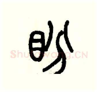 盼硬笔篆书写法,摘自历培坚硬笔书法字帖