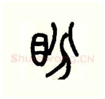 盼硬笔篆书写法,摘自历培坚硬笔书法字帖