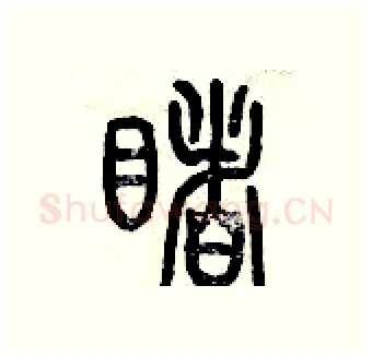 睹硬笔篆书写法,摘自历培坚硬笔书法字帖