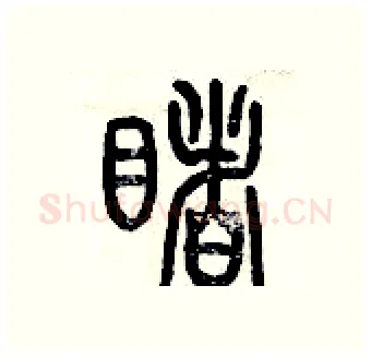 睹硬笔篆书写法,摘自历培坚硬笔书法字帖