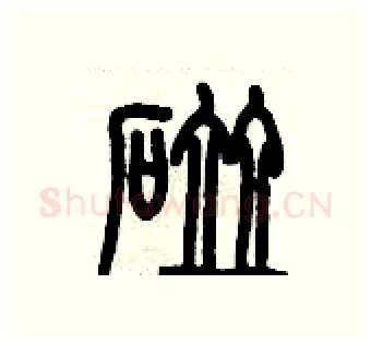 碰硬笔篆书写法,摘自历培坚硬笔书法字帖