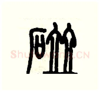 碰硬笔篆书写法,摘自历培坚硬笔书法字帖