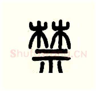 禁硬笔篆书写法,摘自历培坚硬笔书法字帖
