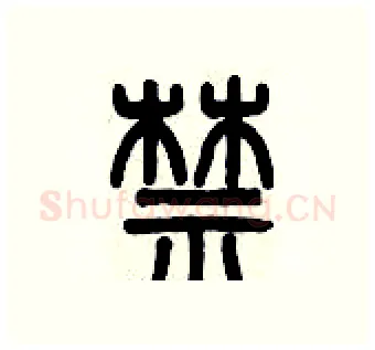 禁硬笔篆书写法,摘自历培坚硬笔书法字帖