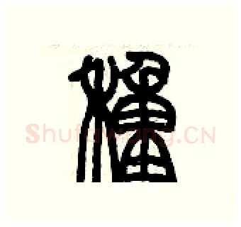 種硬笔篆书写法,摘自历培坚硬笔书法字帖