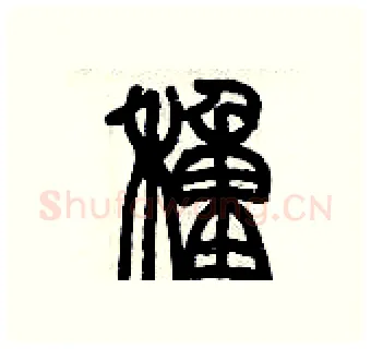 種硬笔篆书写法,摘自历培坚硬笔书法字帖