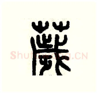 穢硬笔篆书写法,摘自历培坚硬笔书法字帖
