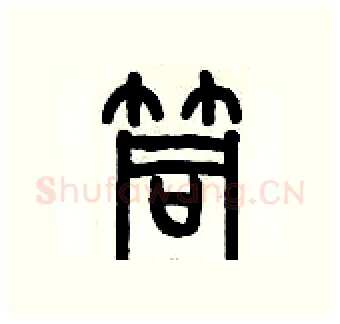 筒硬笔篆书写法,摘自历培坚硬笔书法字帖