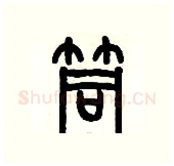 筒硬笔篆书写法,摘自历培坚硬笔书法字帖