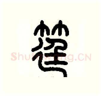 筳硬笔篆书写法,摘自历培坚硬笔书法字帖