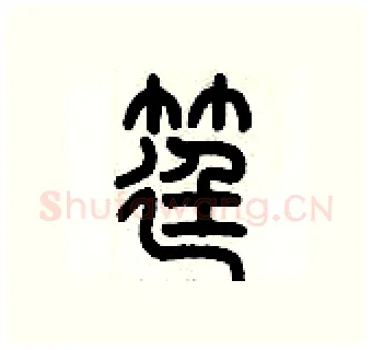 筳硬笔篆书写法,摘自历培坚硬笔书法字帖
