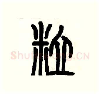 粒硬笔篆书写法,摘自历培坚硬笔书法字帖