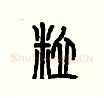 粒硬笔篆书写法,摘自历培坚硬笔书法字帖