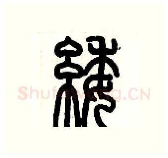 緌硬笔篆书写法,摘自历培坚硬笔书法字帖