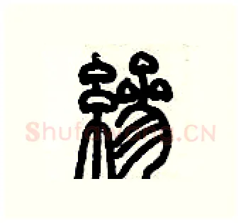 縿硬笔篆书写法,摘自历培坚硬笔书法字帖