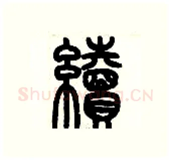 續硬笔篆书写法,摘自历培坚硬笔书法字帖